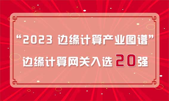 再獲殊榮！銳谷智聯(lián)入選“2023 邊緣計算產(chǎn)業(yè)圖譜”邊緣計算網(wǎng)關(guān)20強