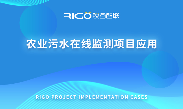 農業(yè)污水在線監(jiān)測項目應用